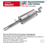СВ  Глушитель Lada 2170 2171 Priora / CBD / GAL-014 (нержавейка)