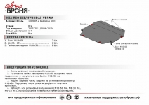 Защита картера и КПП Hyundai Verna 2006-2010 / АвтоБроня / 111.02805.2