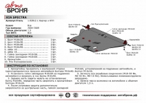 Защита картера и КПП Kia Spectra 2004-2009 / АвтоБроня / 111.02812.1