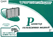 Радиатор двигателя  Газель  1999-2009 медный 2-х рядный / Оренбургский РАДИАТОР / 330242.1301.000-31