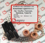 СВ    Прокладка приемной трубы с крепежом LADA Kalina Priora Granta / Квадратис / KVM-2110-1203021-03