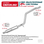СВ            Резонатор DUSTER 4х2 / 1.6(K4M) / нержавейка CBD120.002