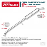 СВ            Резонатор DUSTER 4х4 / 1.6(K4M) 2.0(F4R) 1.5(dCi K9K дизель) / нержавейка CBD120.003