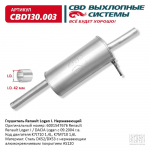 СВ      Глушитель LOGAN 1 / 2004-2013 двигатели 1.4 и 1.6 / нержавейка CBD130.003
