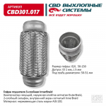 СВ     Гофра LADA 2180 VESTA MATIZ / 50/150 трехслойная / CBD / CBD301.017