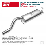 СВ Глушитель Lada Kalina-2 2194 универсал 2014- / CBD / G027