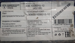 Распредвал  Газель  Волга дв.ЗМЗ-406 / ОАО ЗМЗ / 406.1006015-10