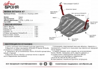 Защита картера и КПП Skoda Octavia A7 2013- / АвтоБроня / 111.05111.1