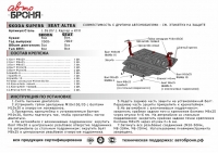 Защита картера и КПП Seat Altea 2004- / АвтоБроня / 111.05107.1