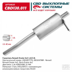 СВ      Глушитель DUSTER 4x2 / 1.6(K4M/H4M) 2.0(F4R) / нержавейка CBD130.011