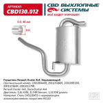 СВ      Глушитель DUSTER 4x4 / 1.6(K4M) 2.0(F4R) 1.5(K9K-дизель) / нержавейка CBD130.012