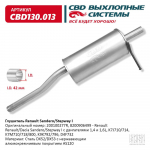 СВ     Глушитель SANDERO / STEPWAY-1 / двиг. 8V 1.4 и 1.6L / CBD130.013
