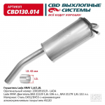 СВ      Глушитель XRAY / 1.6(21129) 1.8(21179) / нержавейка CBD130.014