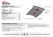 Защита картера и КПП Chevrolet Lacеtti 2004-2013 / АвтоБроня / 111.01004.3