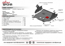 Защита картера и КПП Ford Tranzit 2007- / АвтоБроня / 111.01833.1