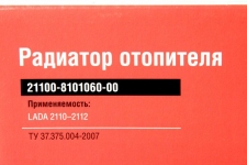 Радиатор печки Lada 2110 2111 2112 1996-2003 / ДЗА / 21100-8101060-00