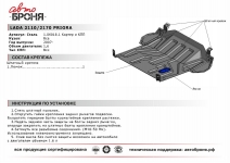 Защита картера и КПП Lada Priora 1.6 / АвтоБроня / 1.06018.1
