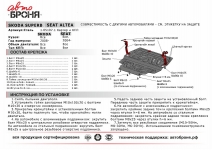 Защита картера и КПП Seat Altea 2004- / АвтоБроня / 111.05107.1
